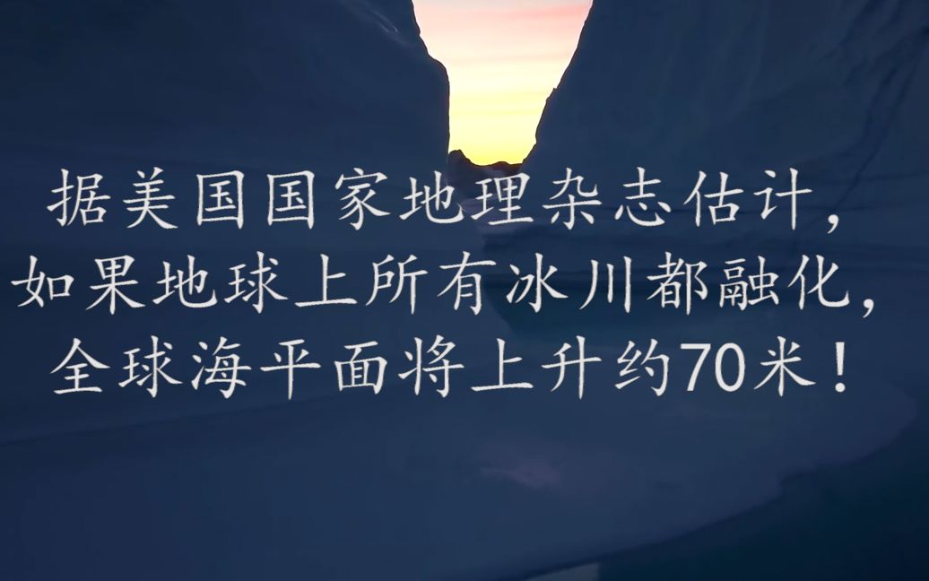 南极已经超过20度了,如果全球冰川融化,中国的版图会变成什么样?哔哩哔哩bilibili