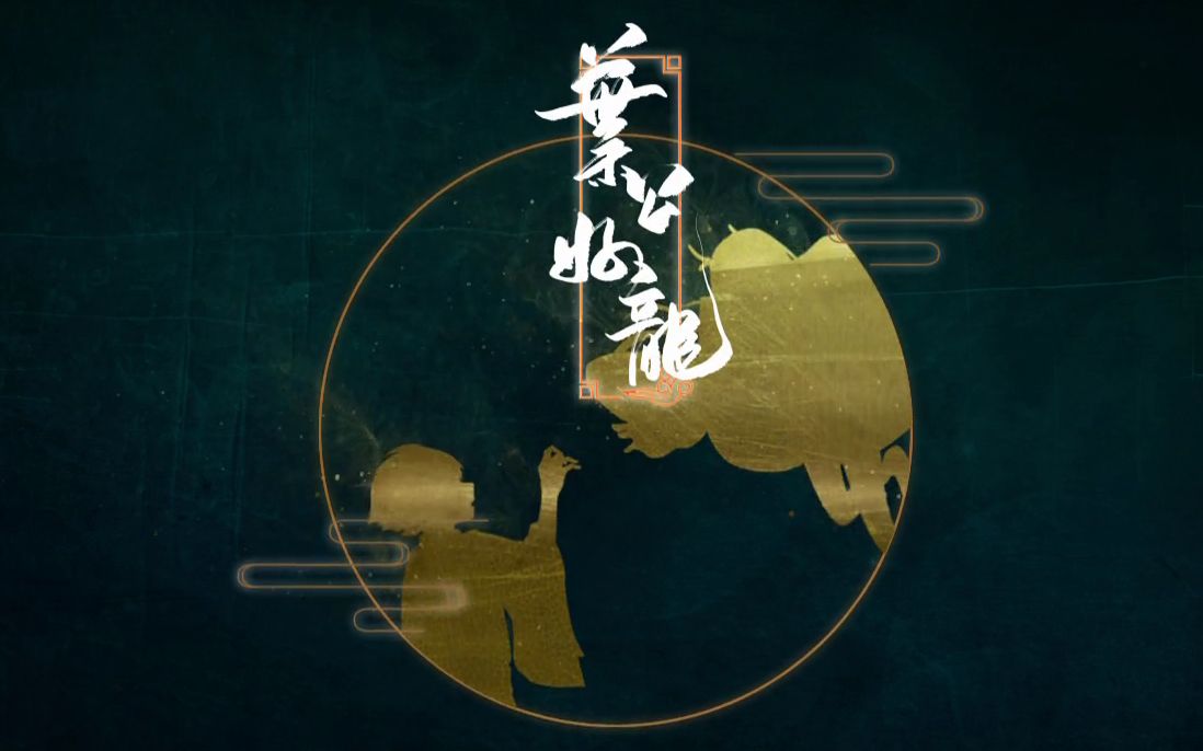 [图]【古风原创】叶公好龙（一首肥肠正经的歌）【人声本家】