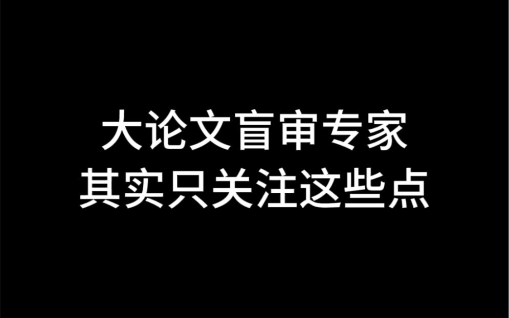 大论文盲审专家其实只关注这些点哔哩哔哩bilibili