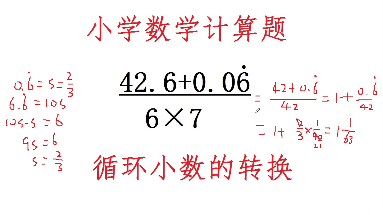 小学数学含循环小数的计算题,虽然这种题很少见,相信你能做出来哔哩哔哩bilibili