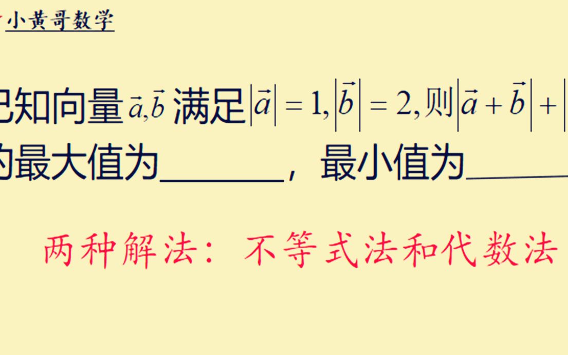 已知向量a,b有∣a∣=1,∣b∣=2,求∣a+b∣+∣ab∣的最大最小值?哔哩哔哩bilibili