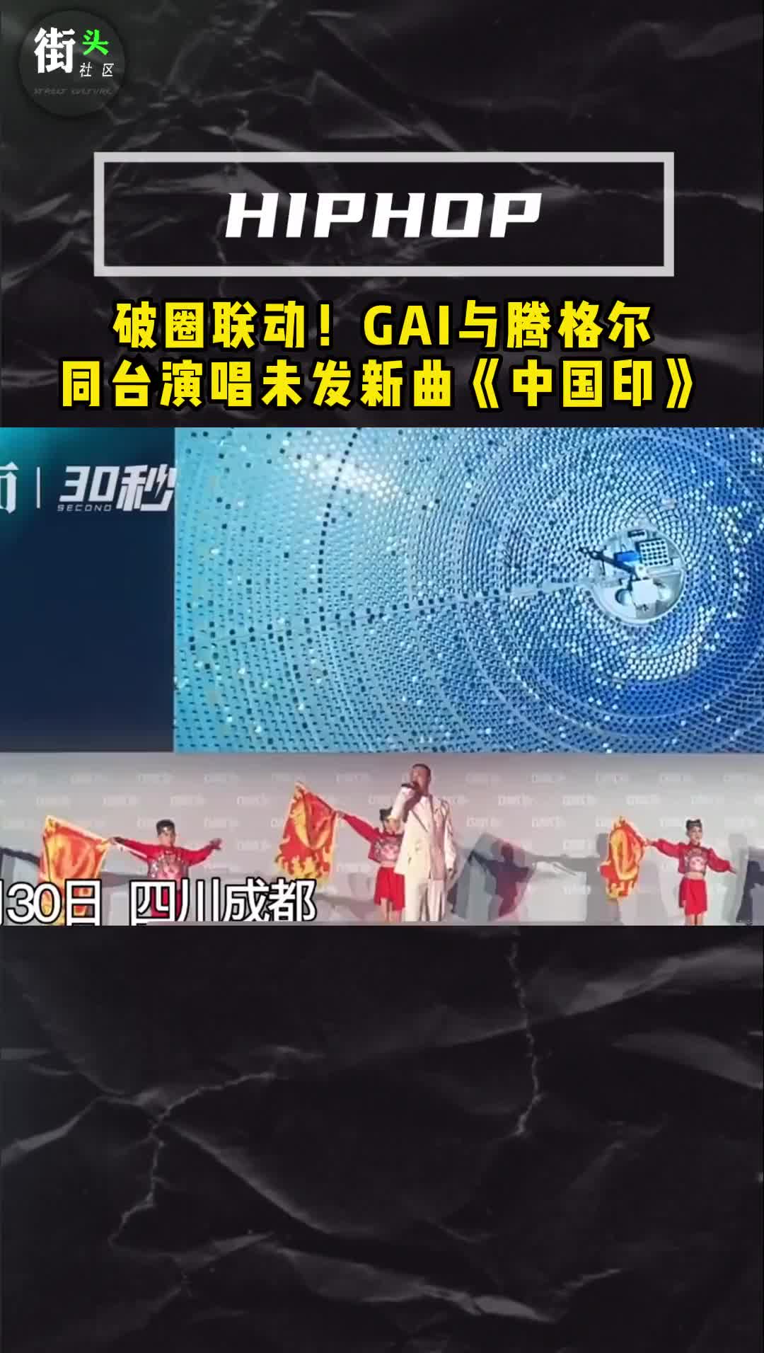 破圈联动!#gai #腾格尔 合作未发新曲首唱《中国印》#说唱 #hiphop