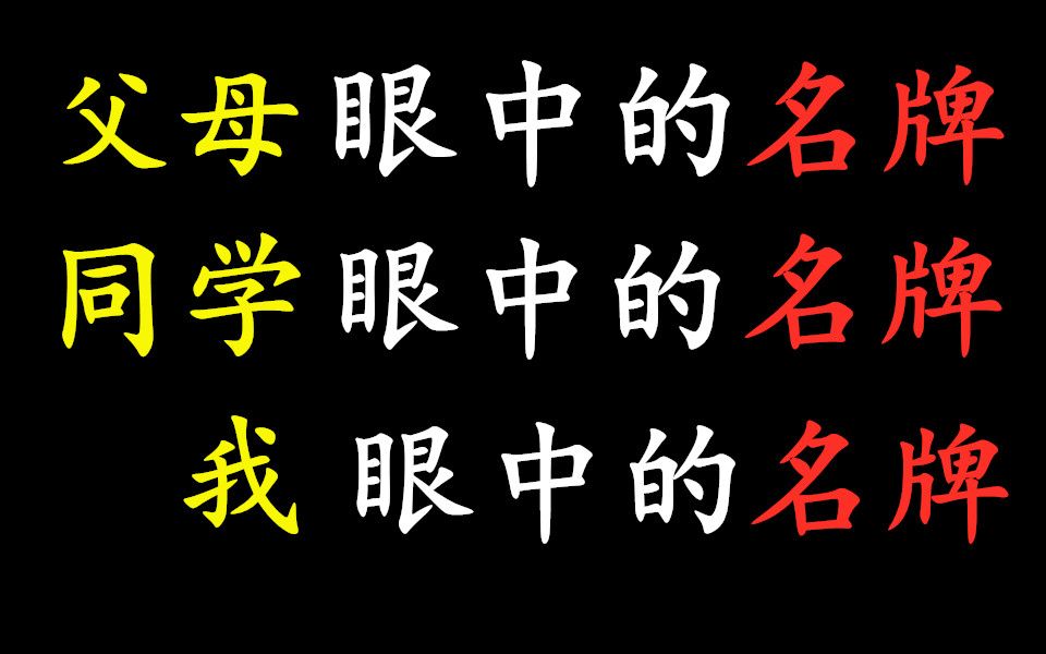 父母眼中的名牌,同学眼中的名牌,我眼中的名牌哔哩哔哩bilibili