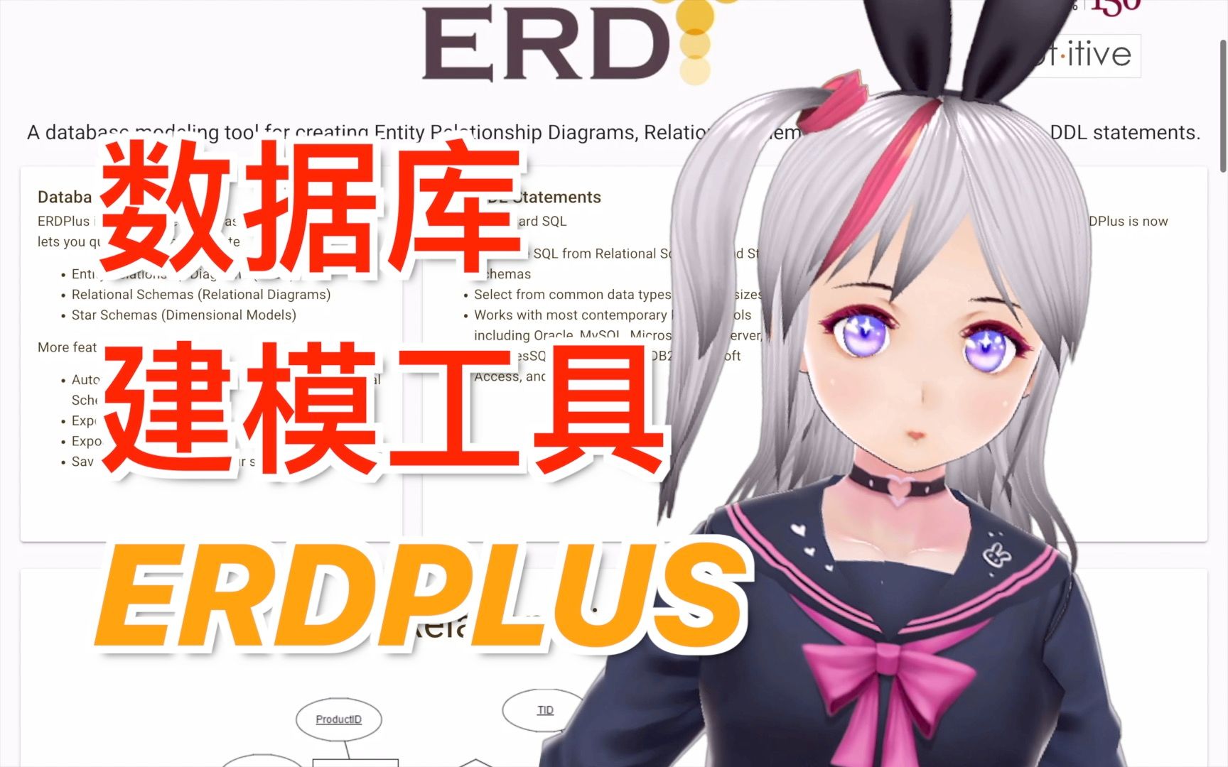 白嫖数据库建模工具ERDPLUS(vtuber在线实践教程)哔哩哔哩bilibili