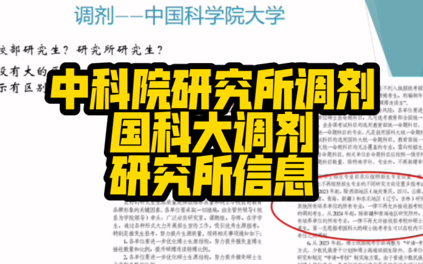 调剂系列课程2 中科院研究所调剂 研究所信息 国科大考研调剂 中国科学院大学哔哩哔哩bilibili