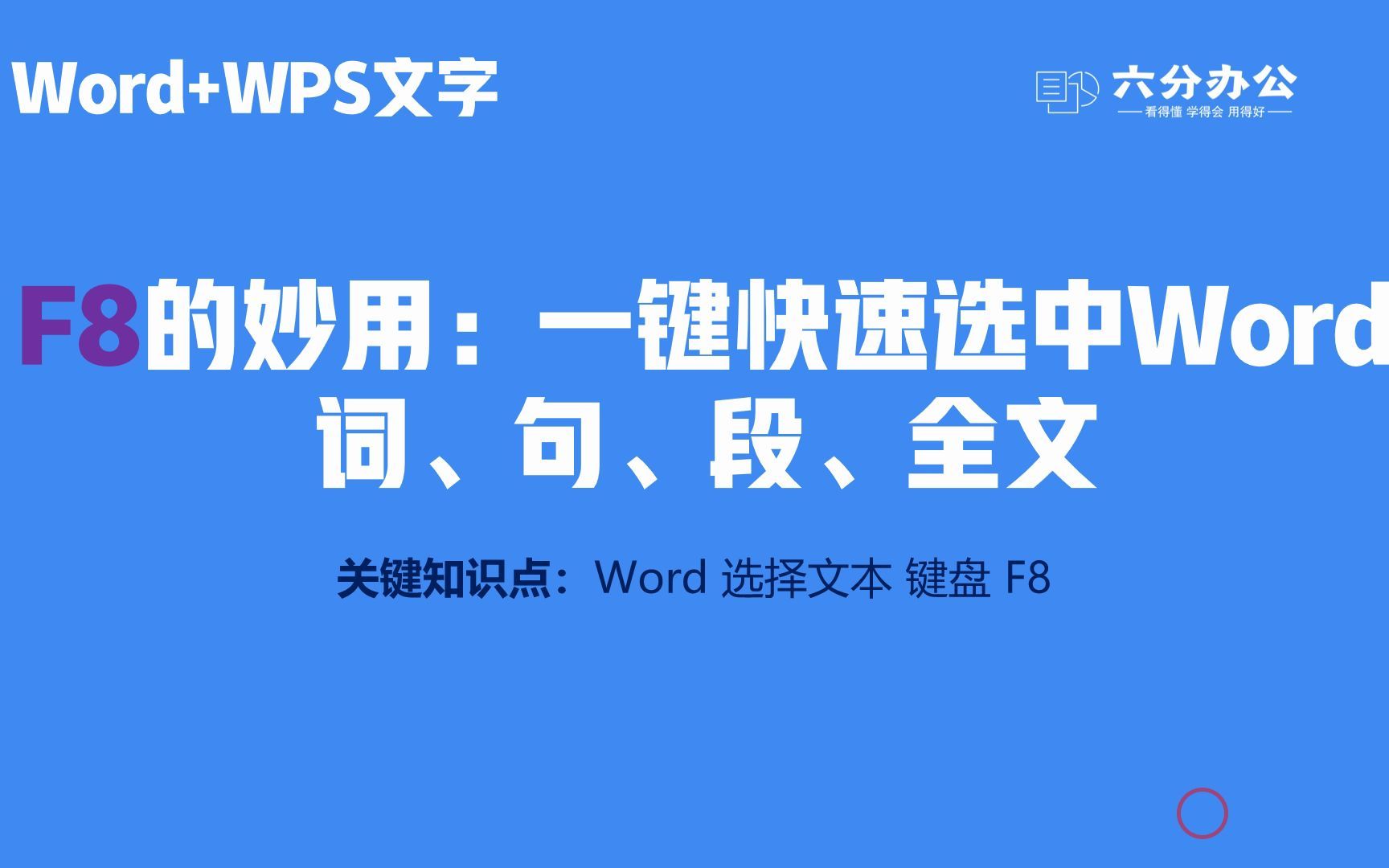 F8的妙用:一键快速选中Word词、句、段、全文哔哩哔哩bilibili