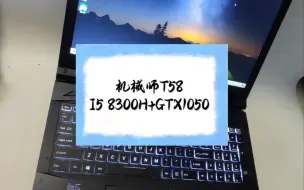 Descargar video: 二手笔记本 机械师T58 I5 8300H+GTX1050 2.4k