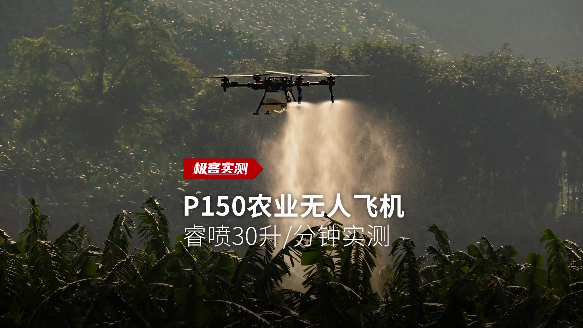 极飞 p150 睿喷版 30 升/分钟最大喷洒流量速度实测,载重大,效率高