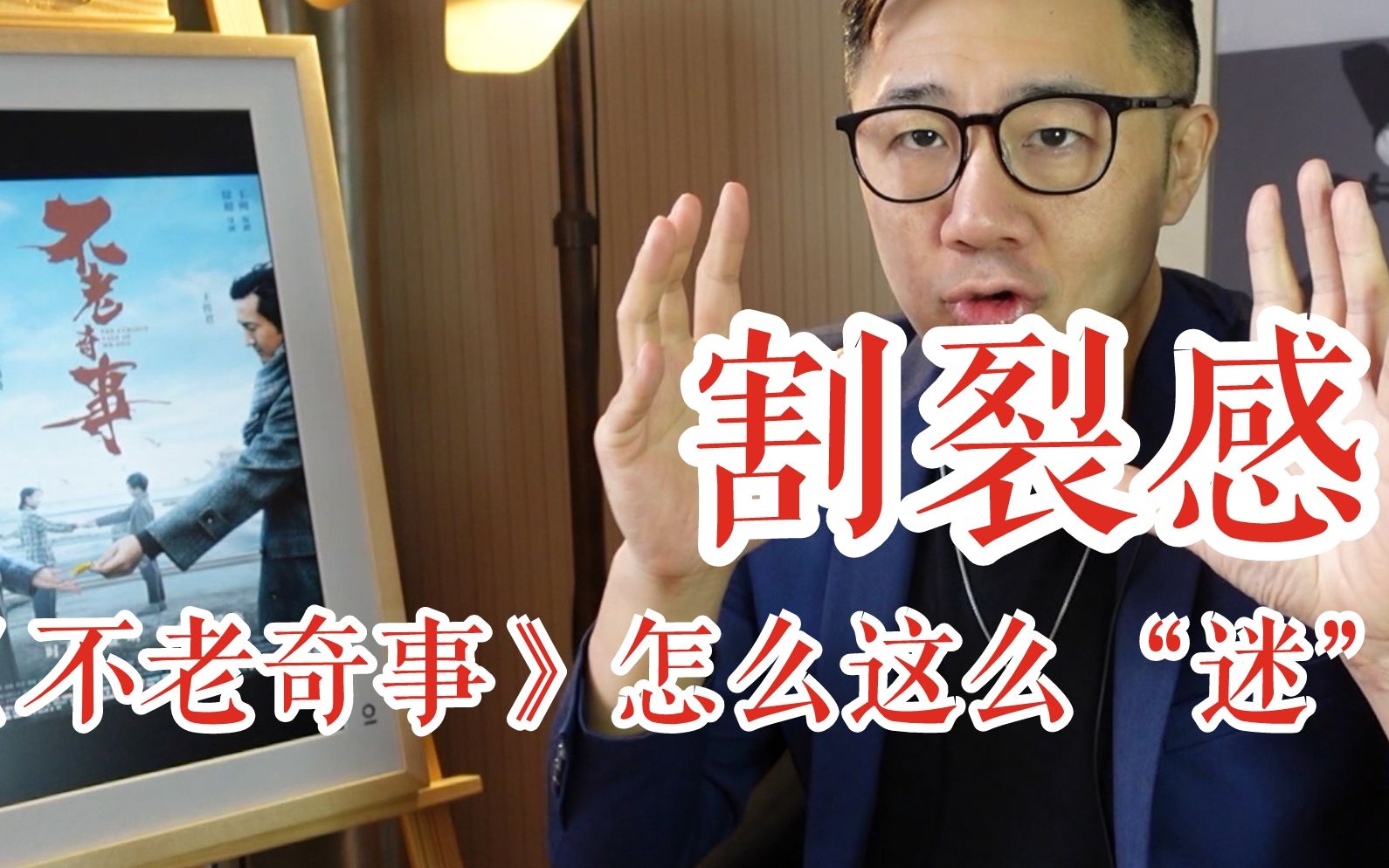 远叔叔不老奇事口碑两极啥叫割裂感怎么这么迷大概是因为这些不合预期