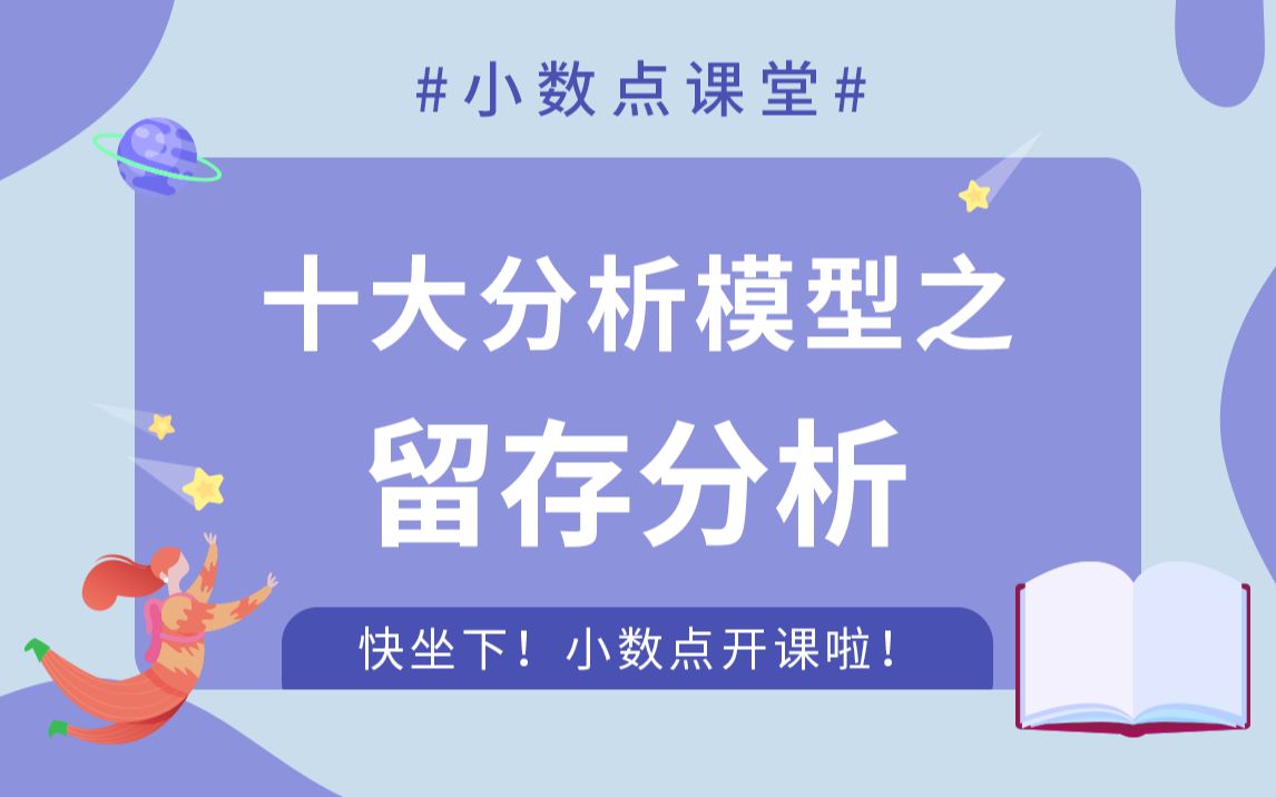 大数据分析模型3:漏斗分析学习完 赶紧开始学习 十大分析中的留存分析小数点课堂哔哩哔哩bilibili