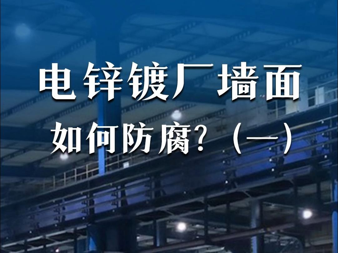 电锌镀厂墙面如何防腐(一)哔哩哔哩bilibili