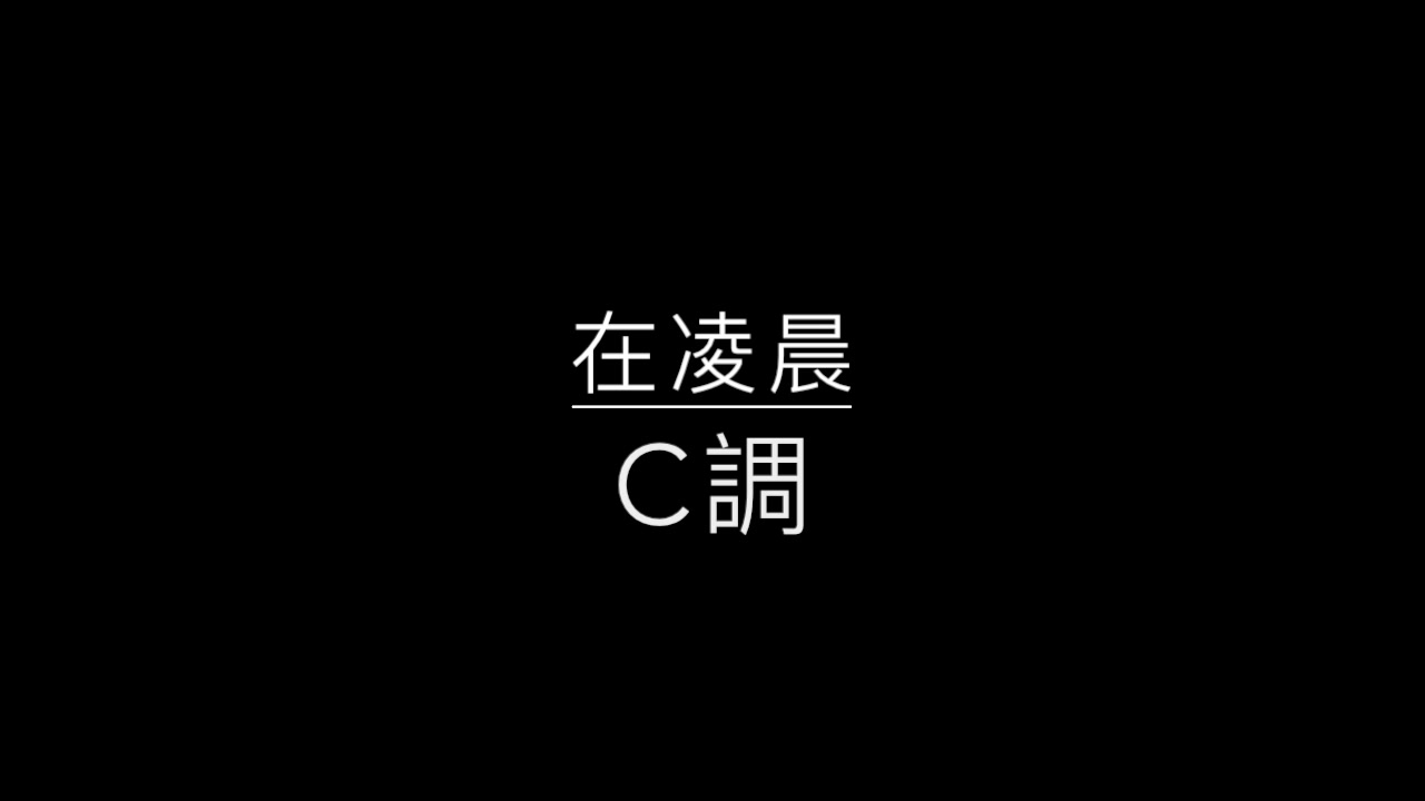 [图]在凌晨-C調