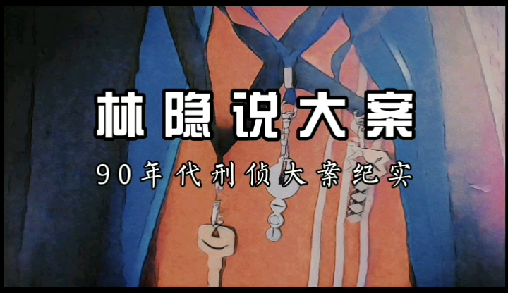 【林隐说大案】90年代刑侦大案纪实丨京津系列尾随女孩入室强奸案:案犯马红艳三年内作案70余起哔哩哔哩bilibili