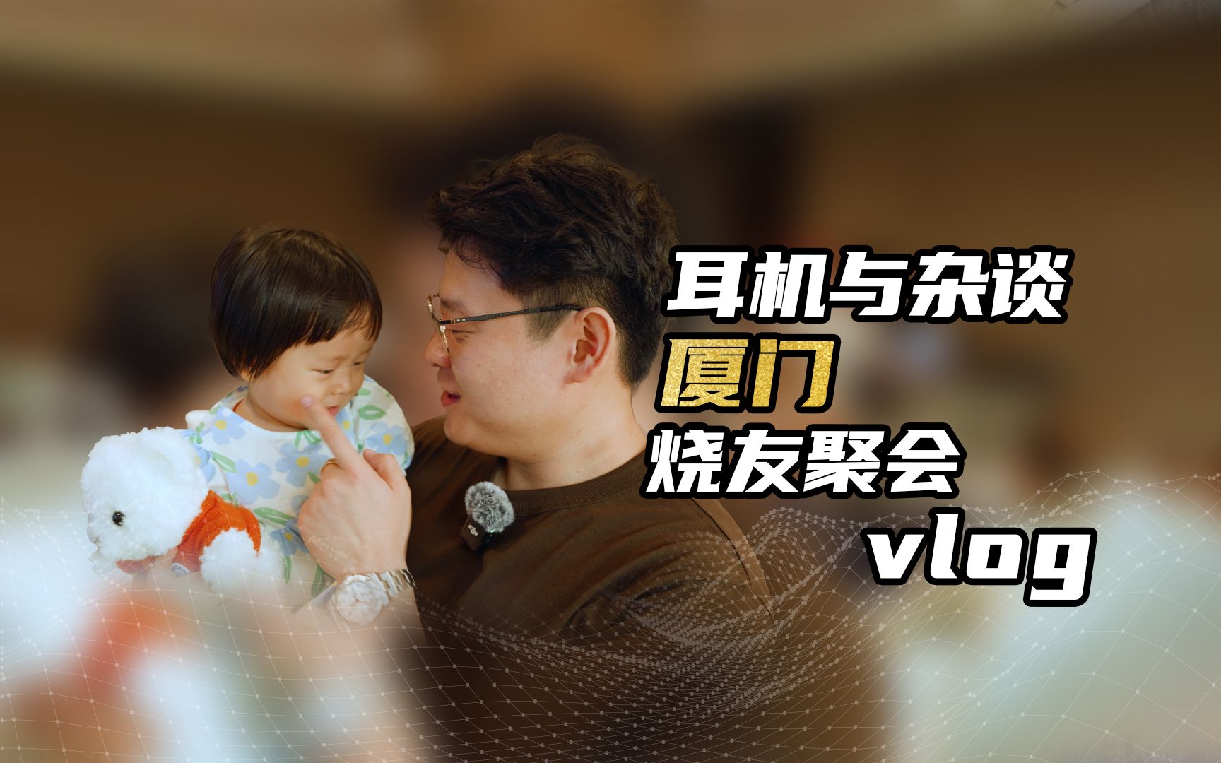 耳机与杂谈CLUB线下聚会厦门站Vlog!哔哩哔哩bilibili