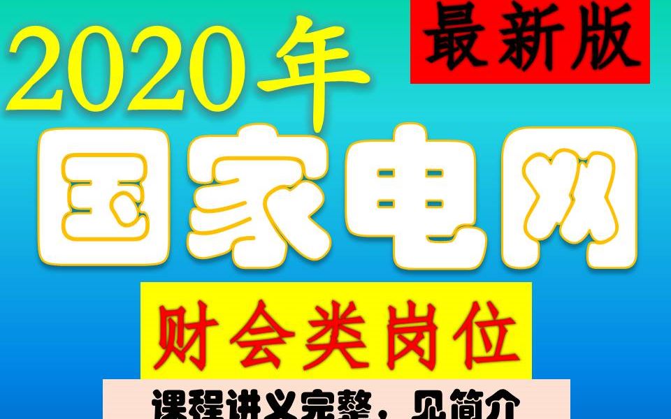 2020国家电网考试财会类财务管理会计审计最新版哔哩哔哩bilibili