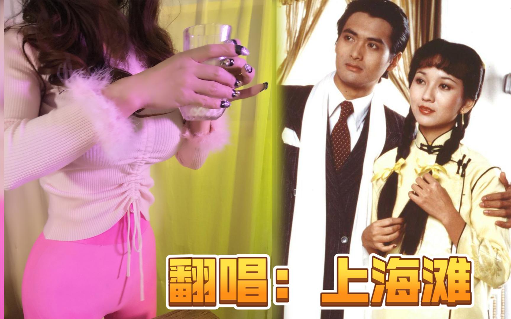 翻唱:《上海滩》叶丽仪版(周润发赵雅芝)