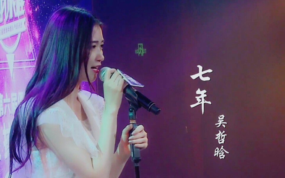 [图]【吴哲晗】《七年》（首支个人原唱单曲 || 电视剧《小夜曲》插曲）2019.06.13（加歌词版）