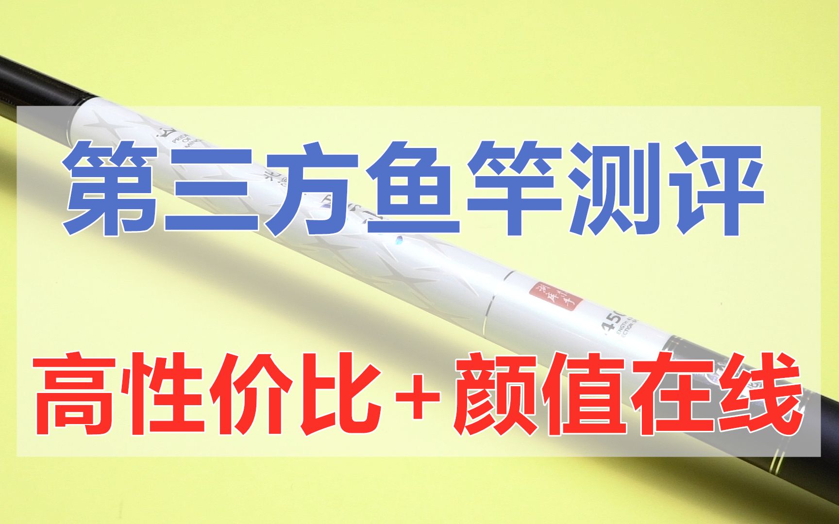 【科学钓鱼】新版北溟鱼黑鲨鱼竿测评:高性价比+颜值在线哔哩哔哩bilibili