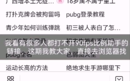 pubgm比例助手浏览器下载(修改教程在往期视频)电子竞技热门视频