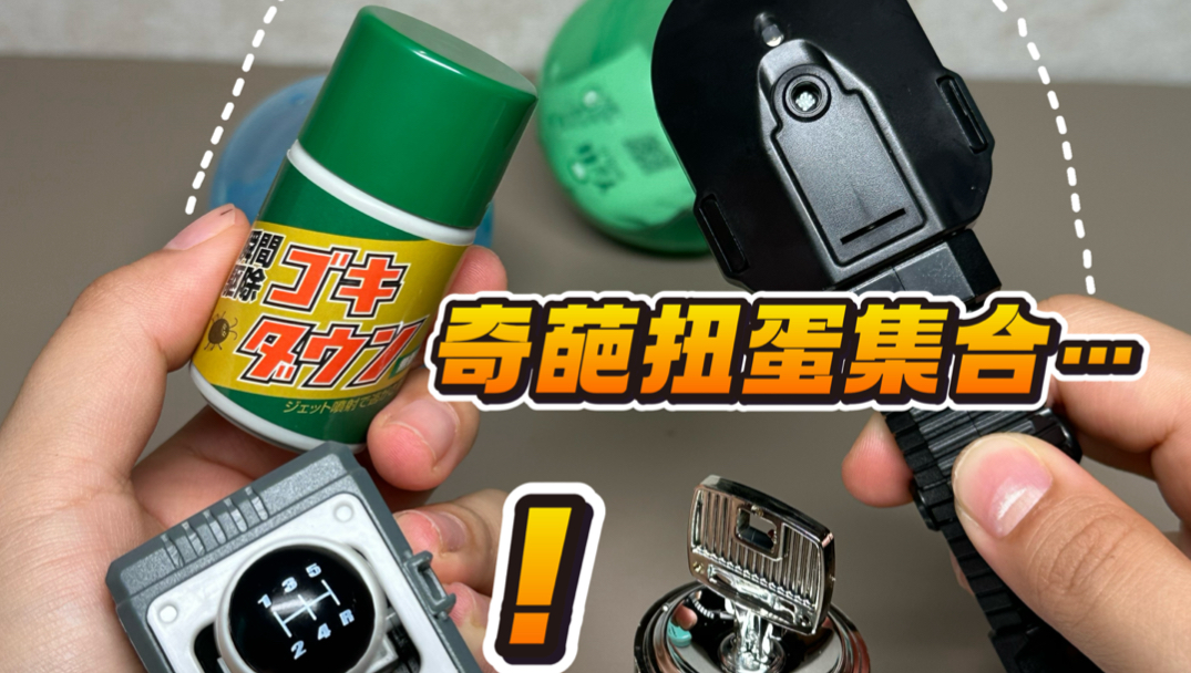 人类已无法控制扭蛋的奇葩程度……