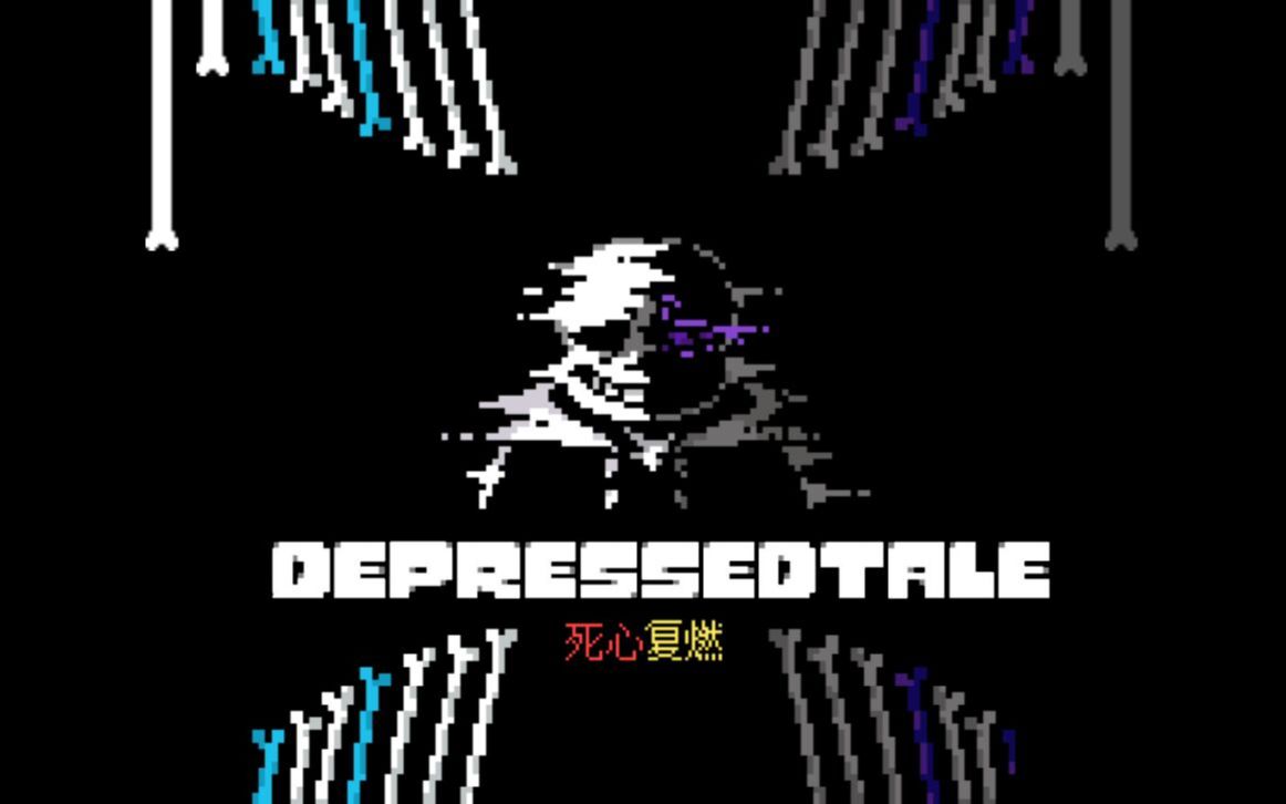 [图]undertale【国人au】depressedtale 复仇曲 死心复燃