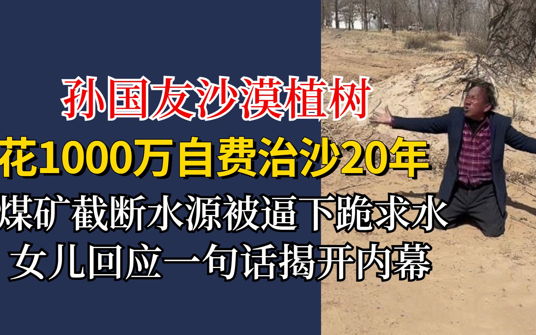 煤矿截断万亩沙林水源,治沙英雄被逼下跪求水,女儿回应揭开内幕哔哩哔哩bilibili