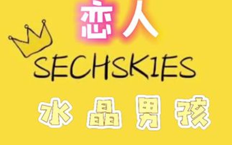 水晶男孩sechskies《恋人》哔哩哔哩bilibili