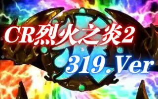 烈火之炎 哔哩哔哩 Bilibili