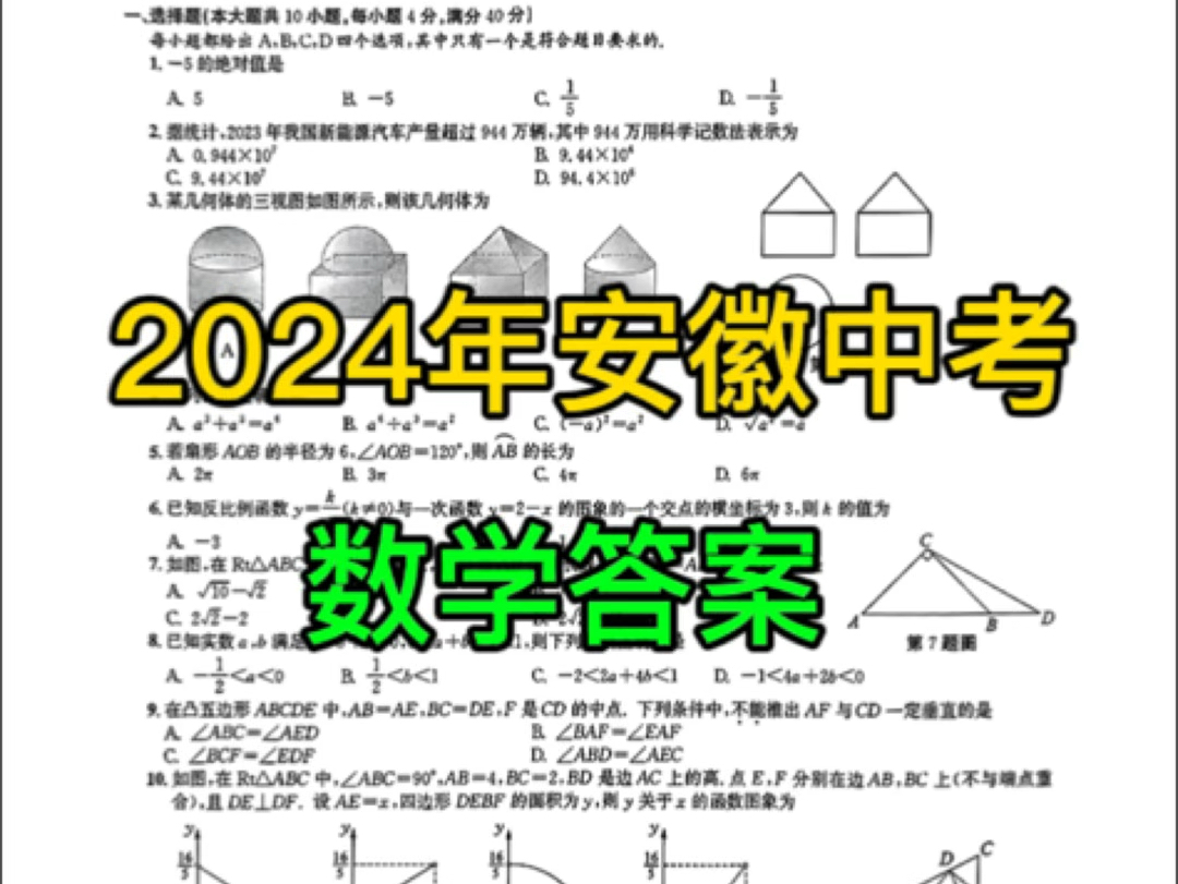 2024年安徽中考数学答案及原卷来了,赶紧来估分吧!都说今年数学特别难,初一初二的同学赶紧来围观#2024中考 #安徽中考 #中考数学哔哩哔哩bilibili