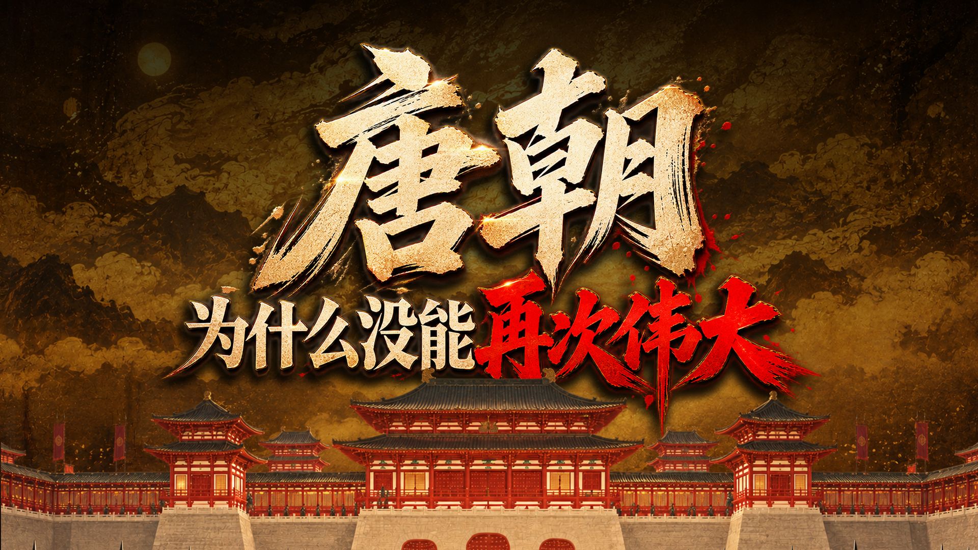 解毒：安史之乱后的唐朝，发生了什么？