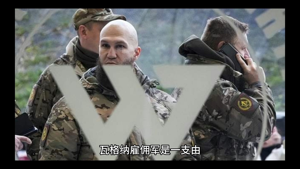 俄罗斯瓦格纳雇佣军介绍