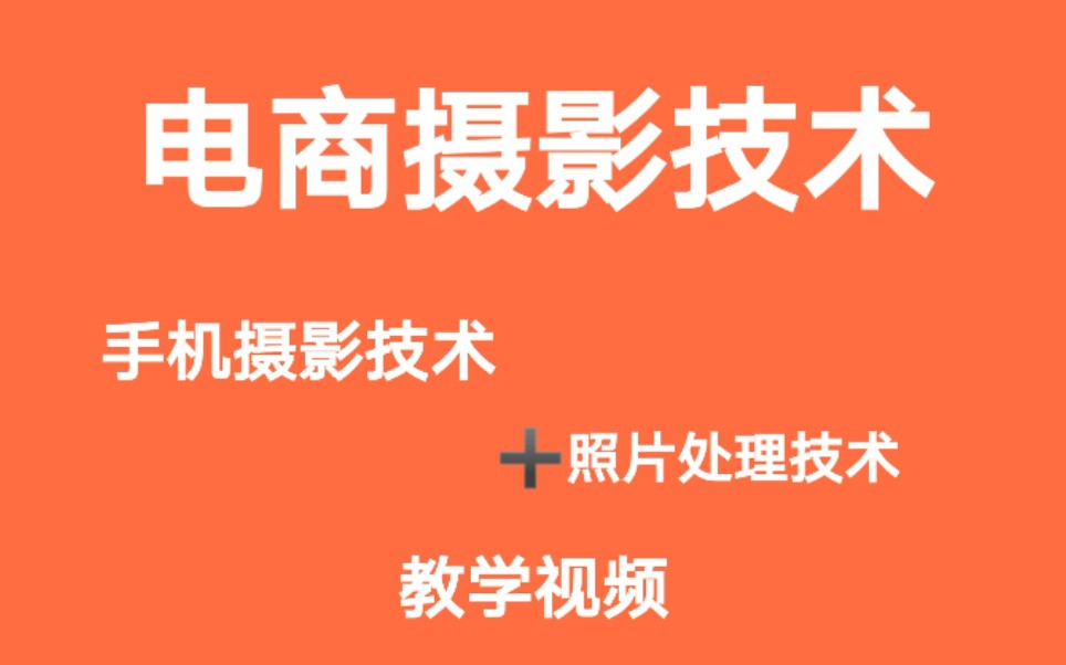 [图]电商摄影技术 1.卖图片才是电商运营的核心