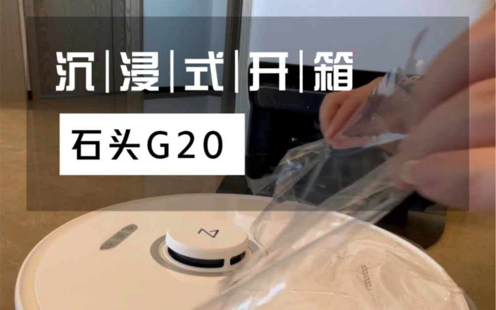 石头G20开箱哔哩哔哩bilibili