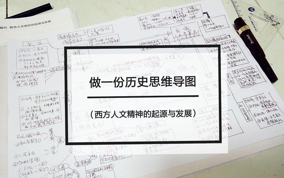 [图]【枳谷】学习向 第十二篇 做一份历史思维导图全过程（必修三专题六西方人文精神的起源与发展）