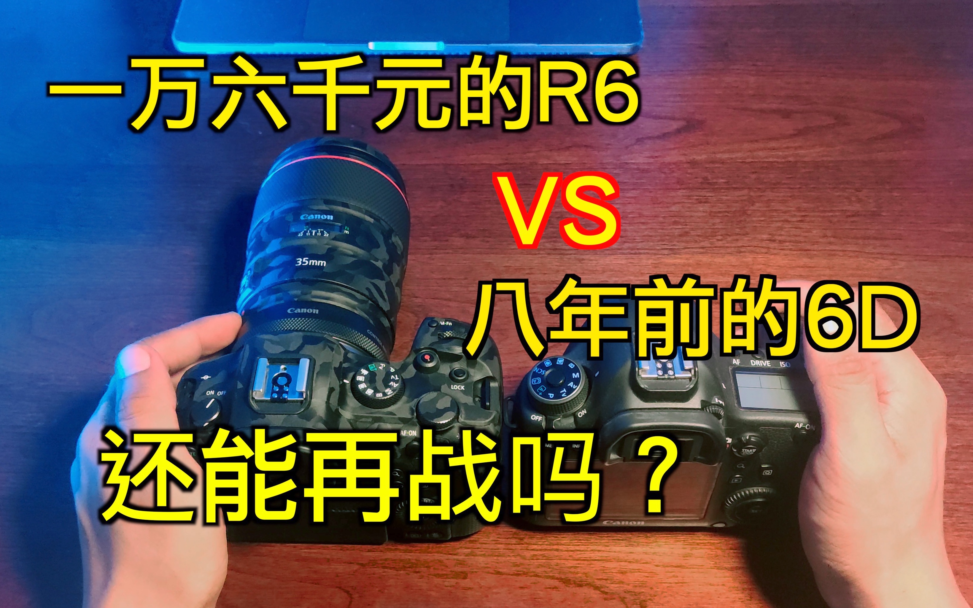 [佳能EOSR6使用体验]一万六千元的佳能EOS R6对比8年前的佳能EOS 6D,还能战否?哔哩哔哩bilibili