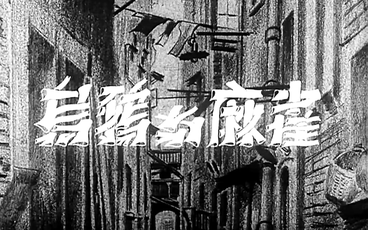 【剧情】乌鸦与麻雀(1949)【新版胶片修复版】哔哩哔哩bilibili