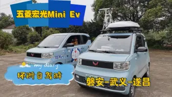 【五菱宏光Mini Ev穿越中国】环浙自驾游，路过朋友家蹭电，满血复活