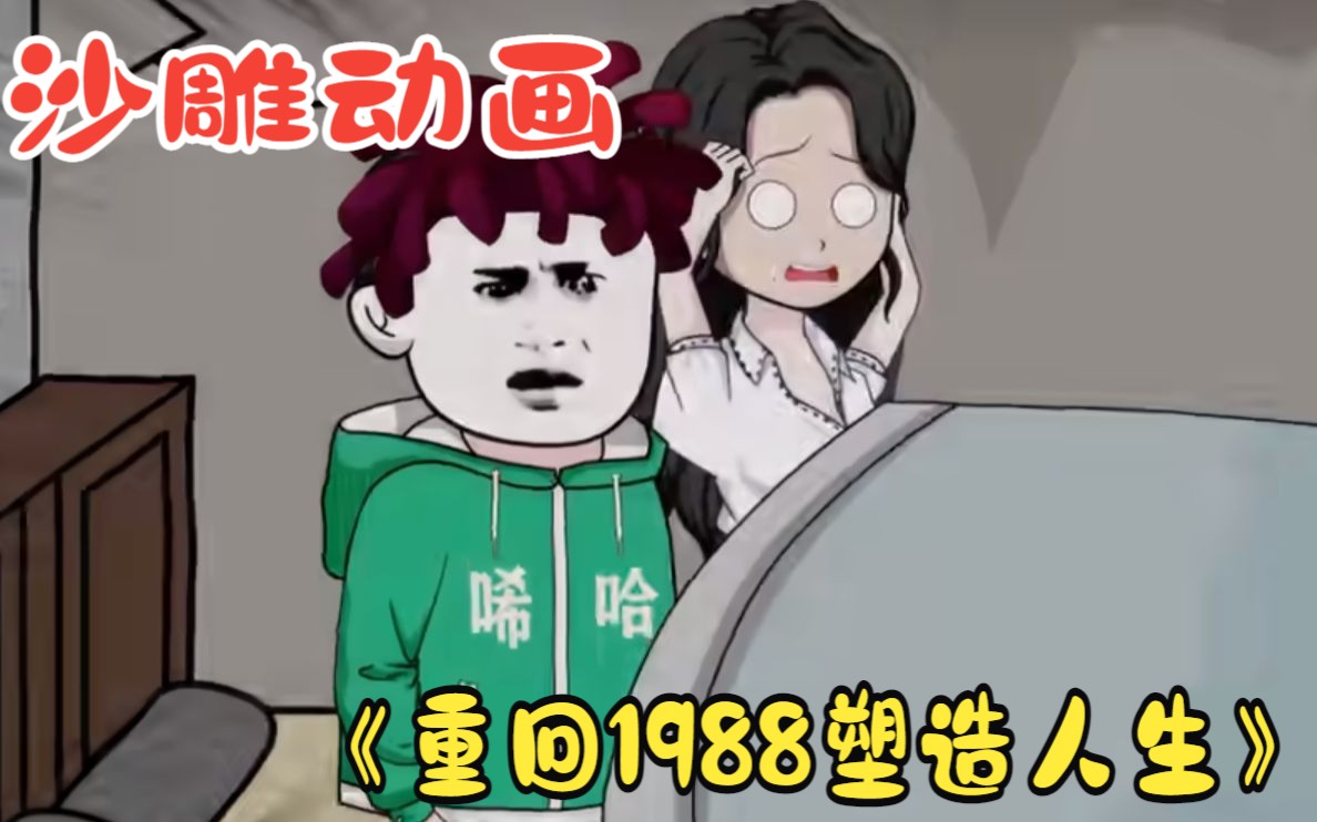 [图]亿万富豪回到80年代重启人生！一口气看完沙雕动画《重回1988塑造人生》