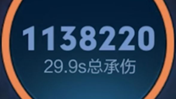 30秒抗了100万的伤害