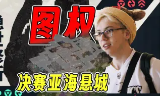 Download Video: 【深度瓦赛】深度解读冠军赛决赛图一TH为何暴捶EDG？