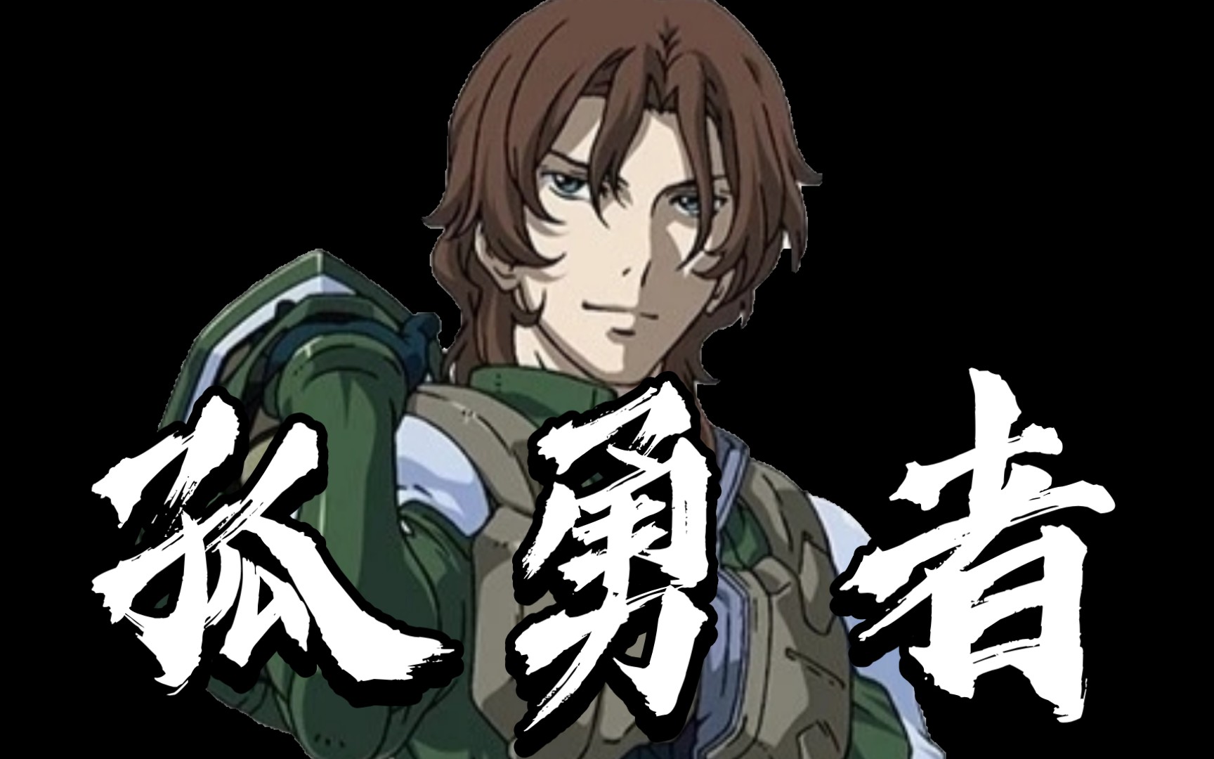 孤勇者 洛克昂61斯特拉托斯_哔哩哔哩_bilibili