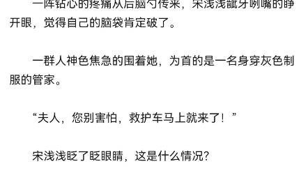 [图]《穿成豪门后妈上娃综爆红了》傅君恒宋浅浅小说阅读分享