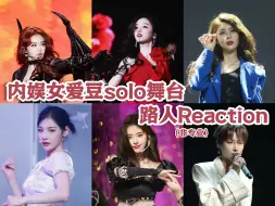 Video herunterladen: 【女爱豆reaction】闲聊式reaction内娱女爱豆solo舞台丨老公不是一种性别，老公是一种态度！