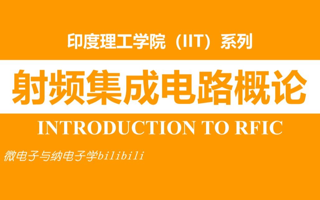 [图]【公开课】射频集成电路概论（INTRODUCTION TO RFIC，印度理工学院，IIT）