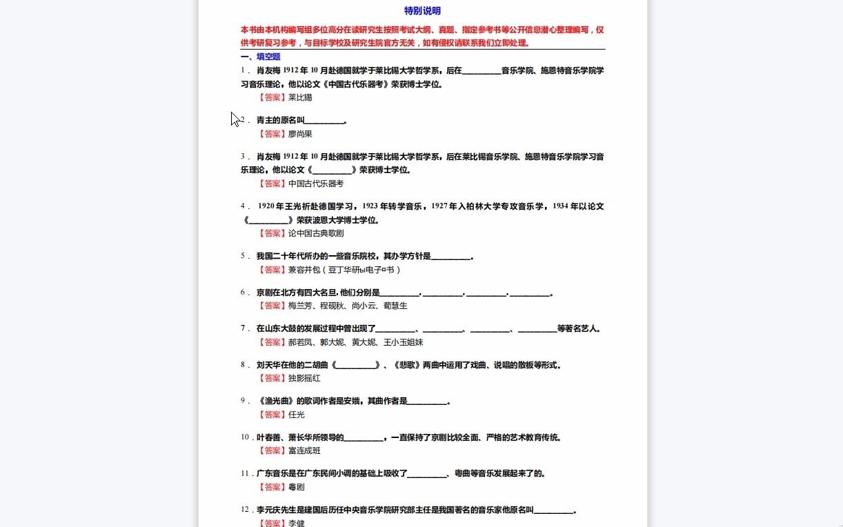 [图]C639020【基础】2024年星海音乐学院135101音乐《807音乐学基础知识三级(822中、西方音乐史三级)之中国近现代音乐史》考研基础训练590题（填空