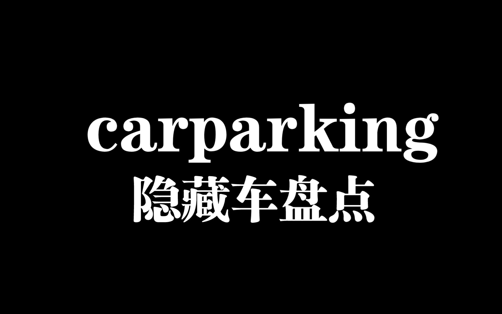 [图]carparking隐藏车盘点