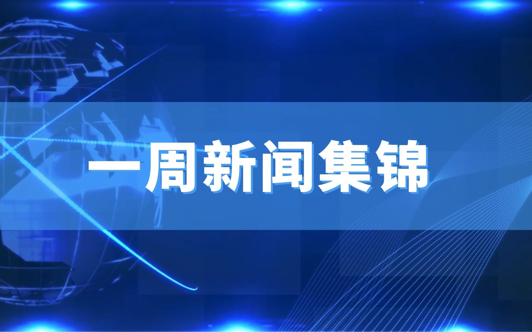 《一周新闻集锦》(上周一至上周日)8.1哔哩哔哩bilibili