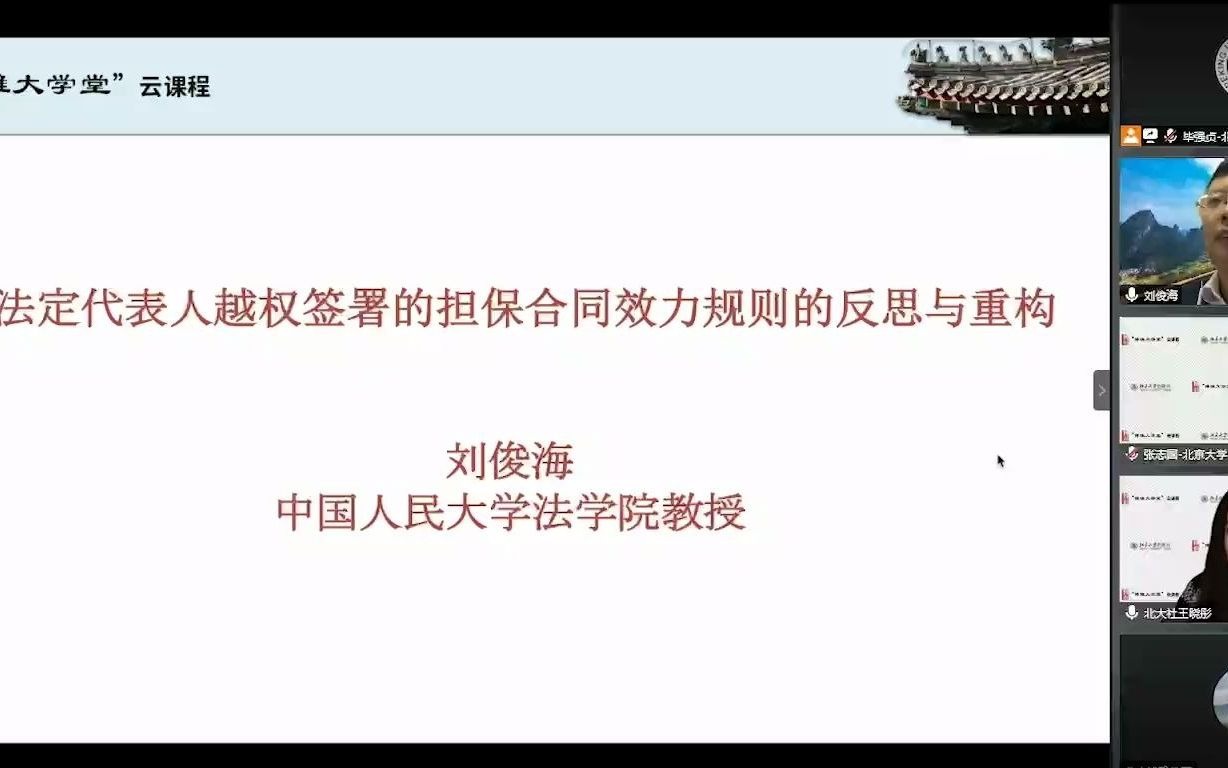 博雅大学堂云课程—刘俊海:公司法定代表人越权签署的担保合同效力规则的反思与重构哔哩哔哩bilibili