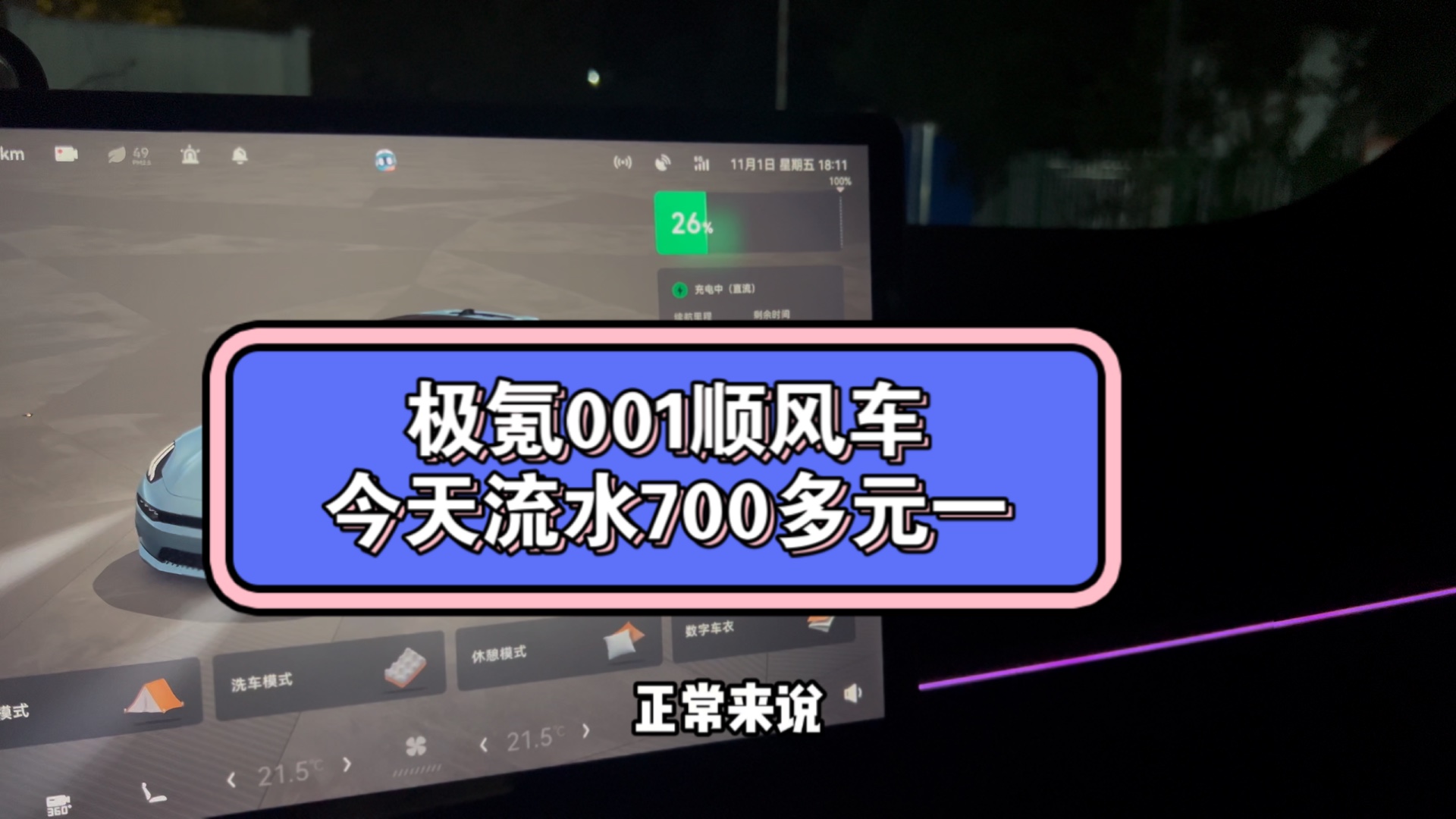 极氪001顺风车日常,今天就干了俩单,好难受啊兄弟们,流水才700多,但是也知足了!哔哩哔哩bilibili