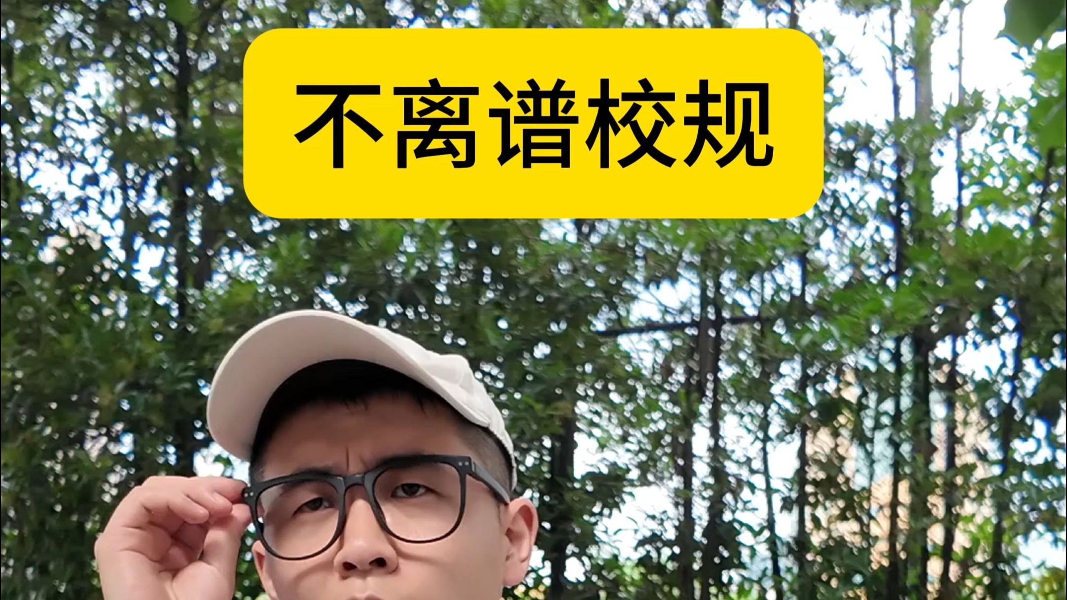 这次的校规 不离谱（真实事件改编）
